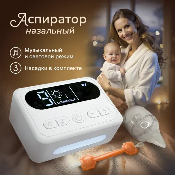Аспиратор назальный Хевель электрический