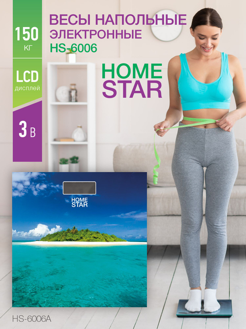 Весы напольные HOMESTAR HS-6006A (110013)