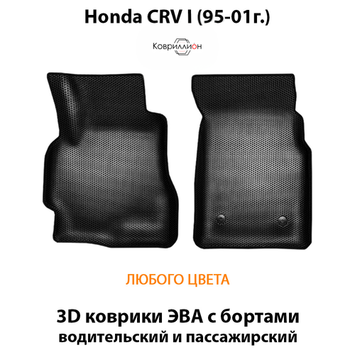 Передние автомобильные коврики ЭВА с бортами для Honda CR-V I (95-01г.)