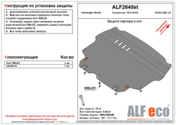 Защита ALFeco картера двигателя и кпп для Volkswagen Beetle 2013-, V-все (сталь 2 мм) арт.ALF2640st