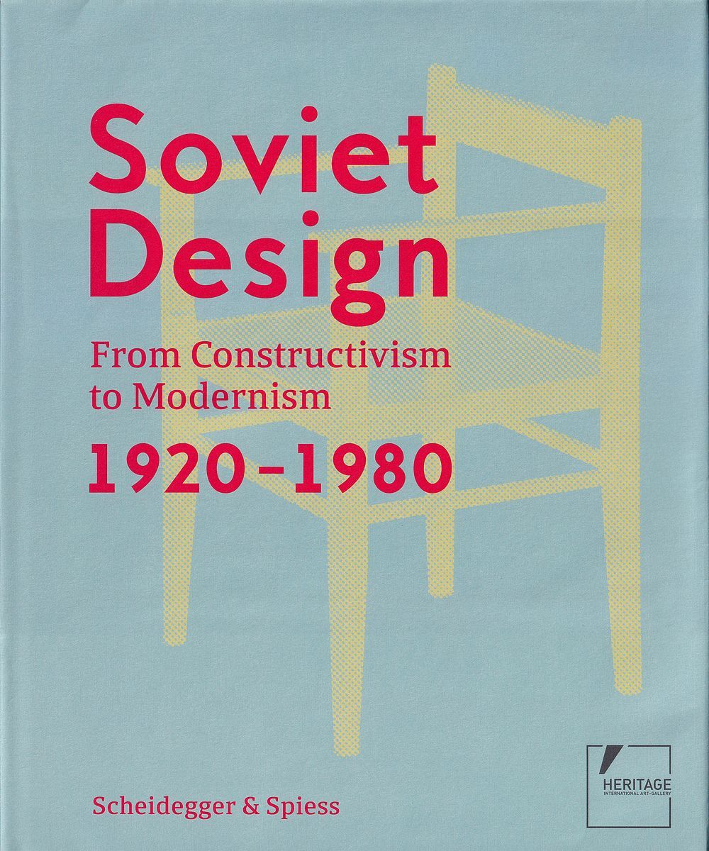 Советский дизайн. От конструктивизма к модернизму. 1920-1980 гг