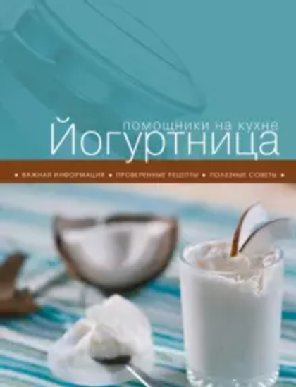 Книга "Йогуртница"