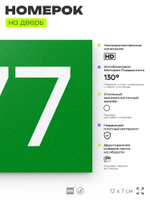 Номер на дверь 677, табличка на дверь для офиса, квартиры, кабинета, аудитории, склада, зеленая 120х70 мм, Айдентика Технолоджи