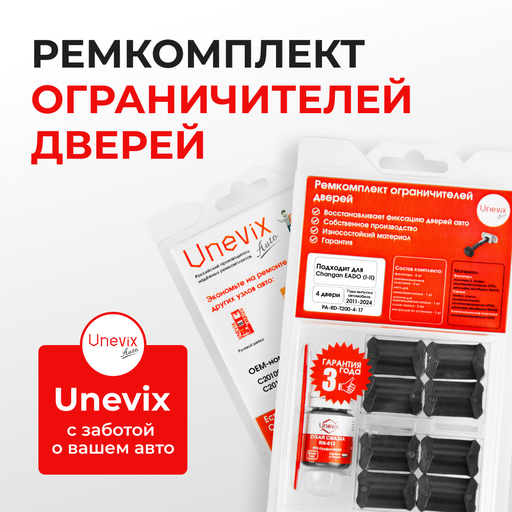 Ремкомплект ограничителей дверей Changan EADO (I-II) (4 двери, тип 200) 2011-2024