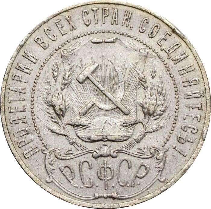 1 рубль 1921 АГ (Шт. 1.1) VF