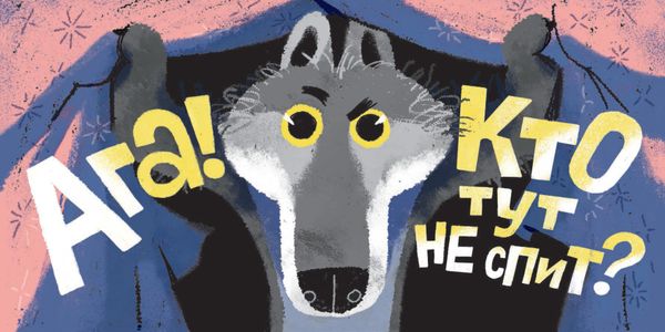 Кто тут не спит?