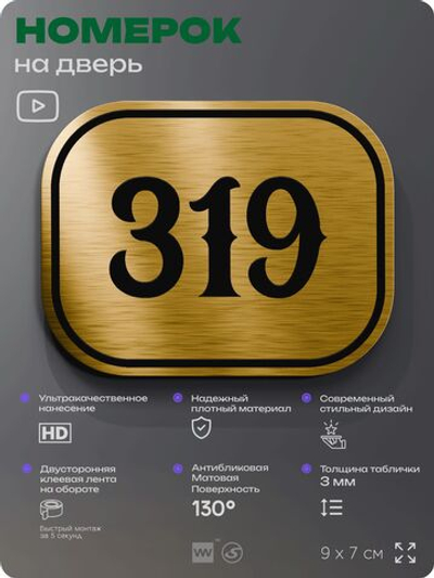 Номерок на дверь квартиры 319, для кабинета, офиса, шильдик 9 х 7 см, золотистый, Айдентика Технолоджи