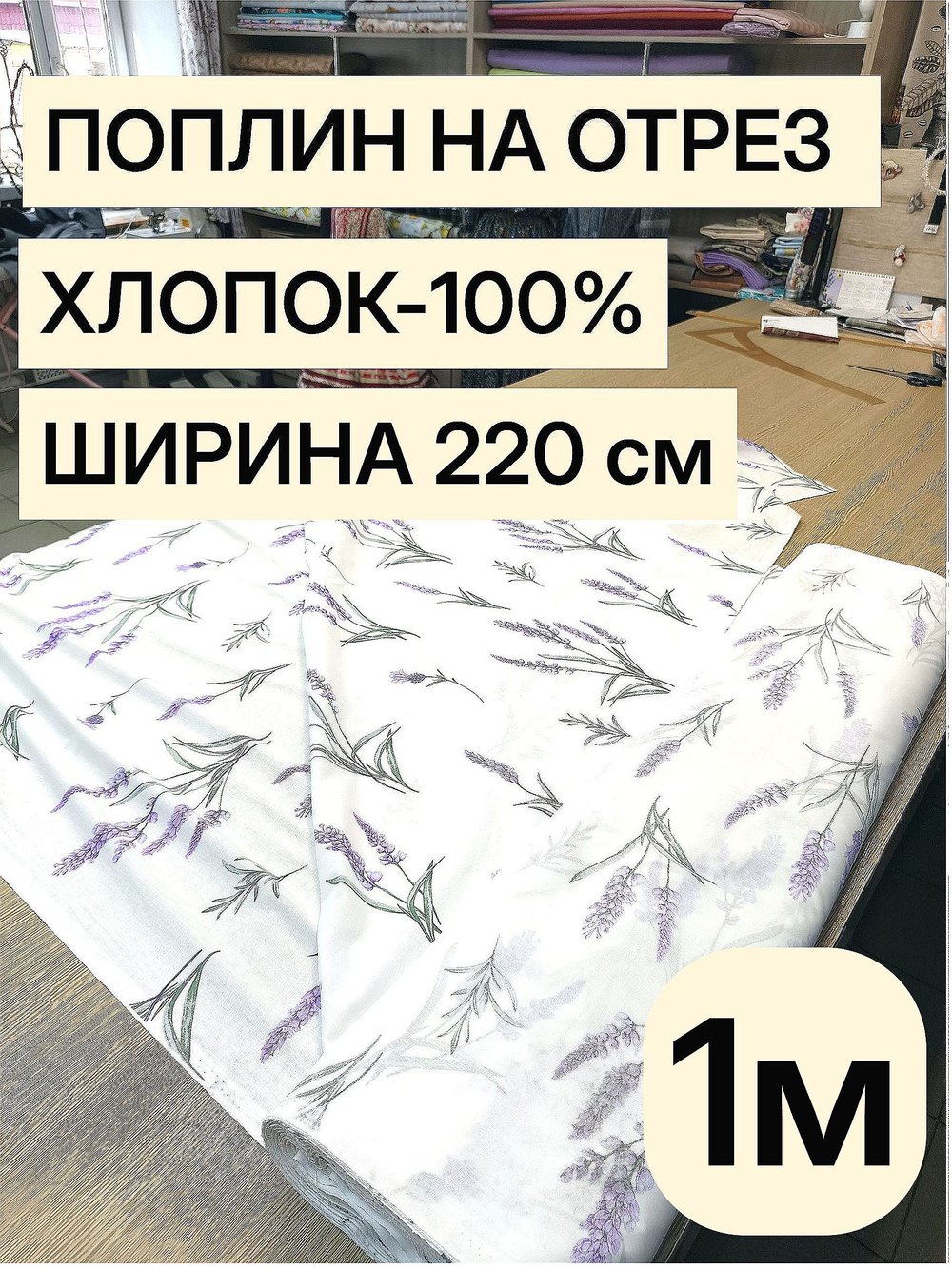 1м. Хлопок 100% поплин "цветок Лаванды" ширина 220 см плотность 115 г/м