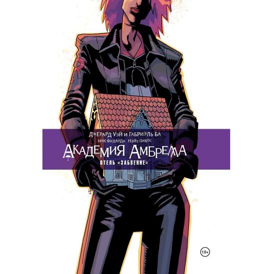Комикс Академия Амбрелла.Отель Забвение