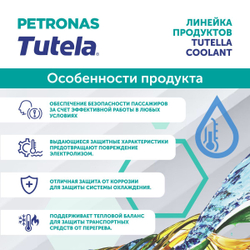 Антифриз (концентрат) жёлтый PETRONAS TUTELA COOLANT 5л