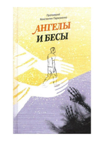 Ангелы и бесы. Константин Пархоменко