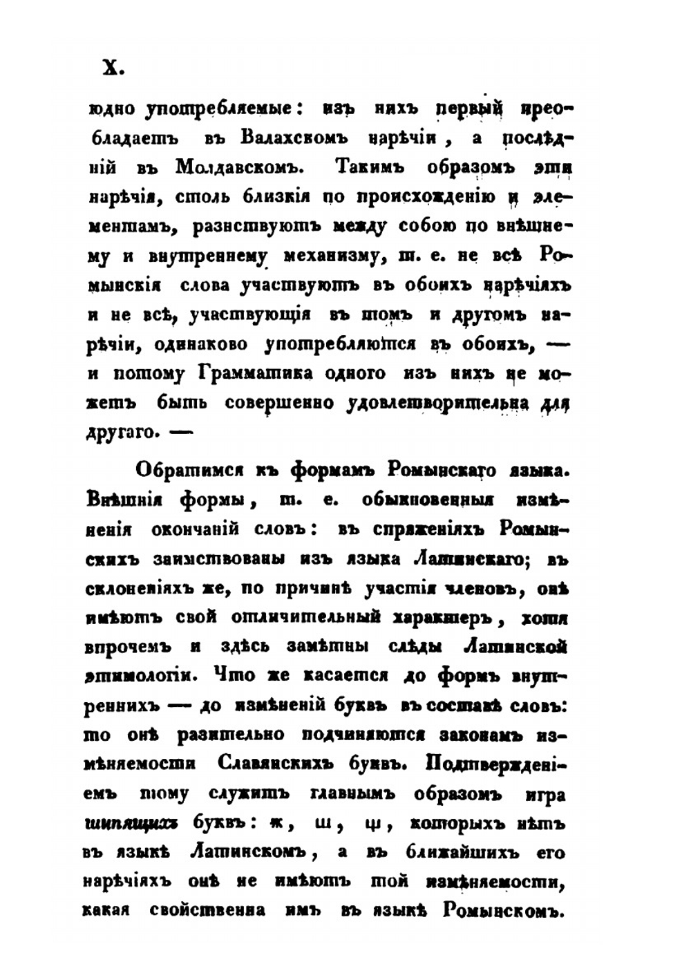Начертание правил валахо-молдавской грамматики | Я. Гинкулов