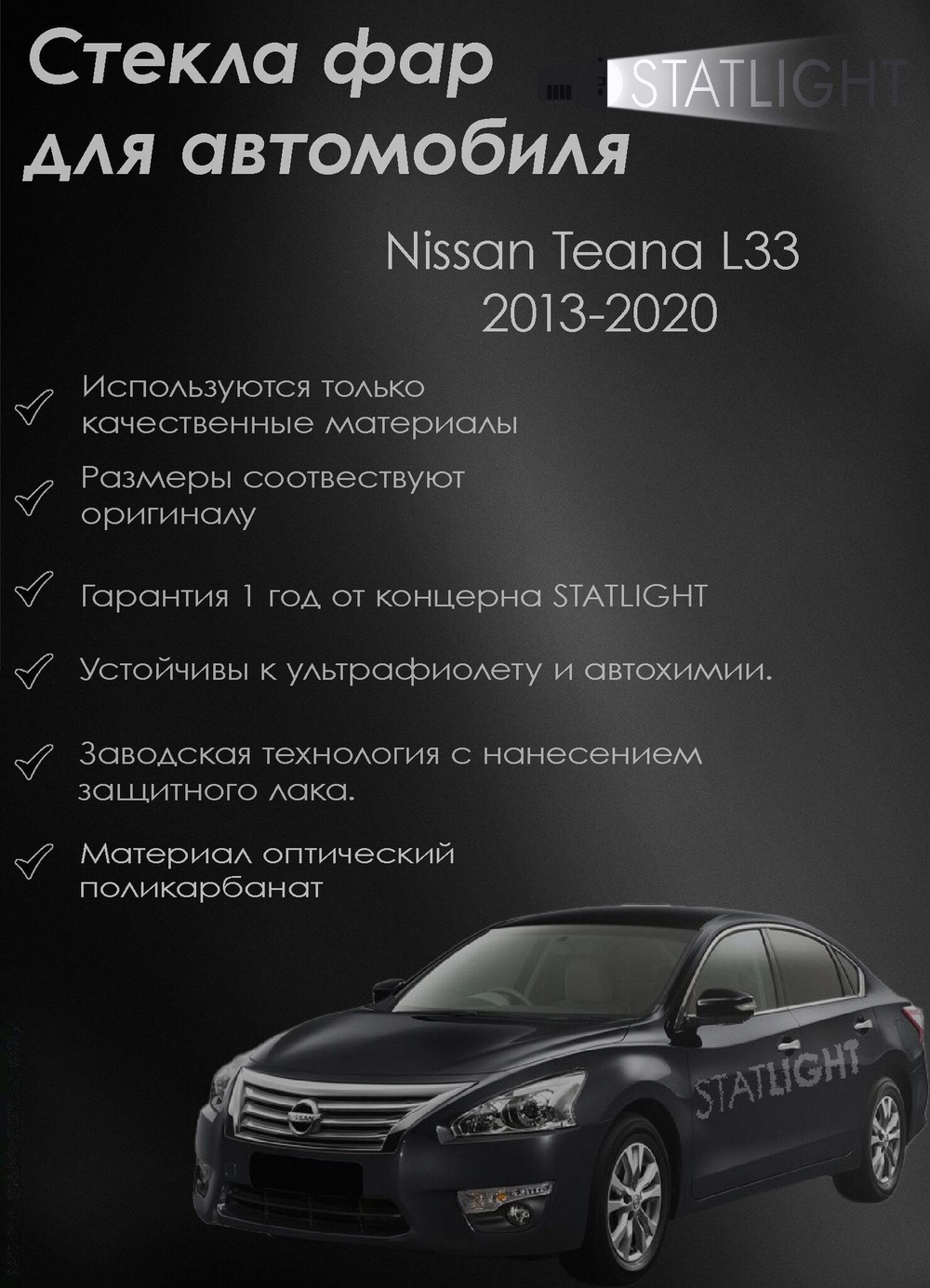 Стекло правой фары для автомобиля Nissan Teana L33 2013-2020