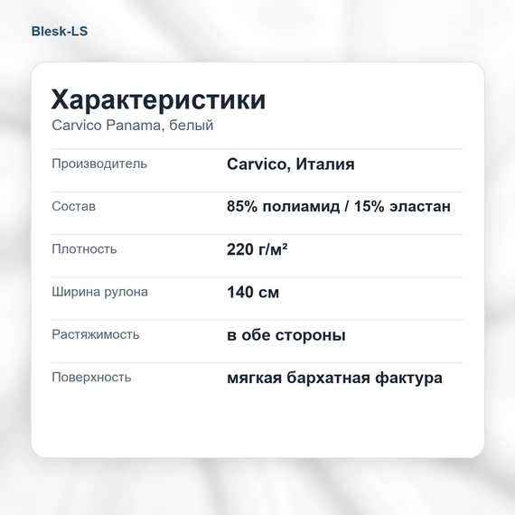 Характеристики бархата стрейч Carvico Panama белый Bianco 220 гр/м