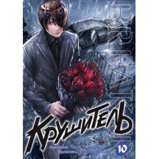 манга Крушитель том 10
