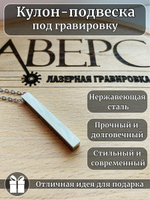 Подвеска столбик под гравировку, нержавеющая сталь, хромированный, серебро