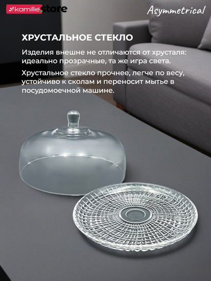 Блюдо для десертов 30 см. из стекла с крышкой, Asymmetrical