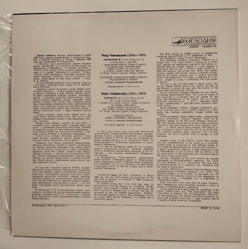 Винтажная виниловая пластинка LP П.И. Чайковский, Симфония №1 Зимние Грезы, Дирижер Геннадий Рождественский (СССР 1980)