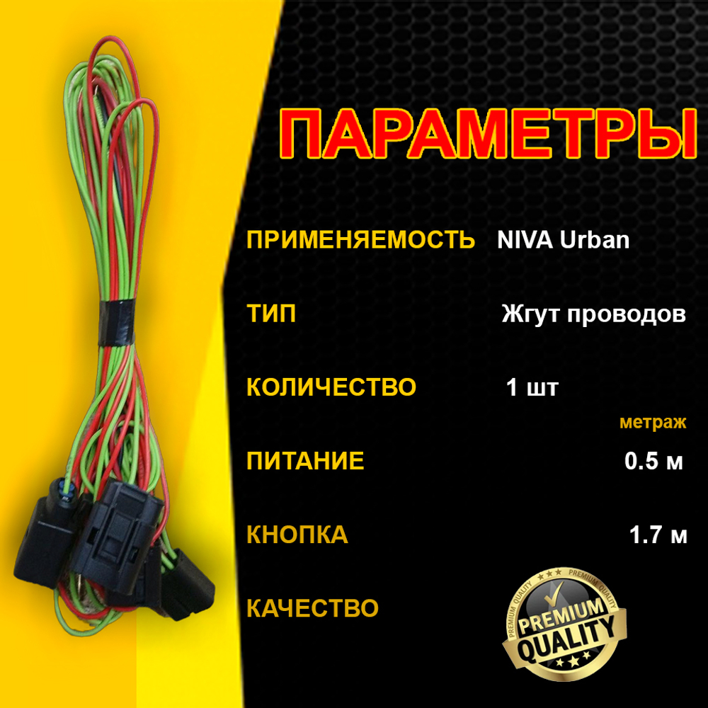 Проводка стеклоподъемников центральная Нива Урбан (Евро фишка) (2/2 выхода стандарт)