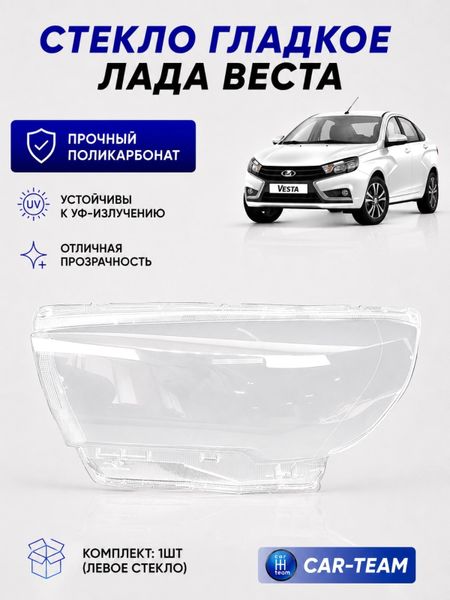 Стекло левой фары на Лада Веста (21800-371107115)