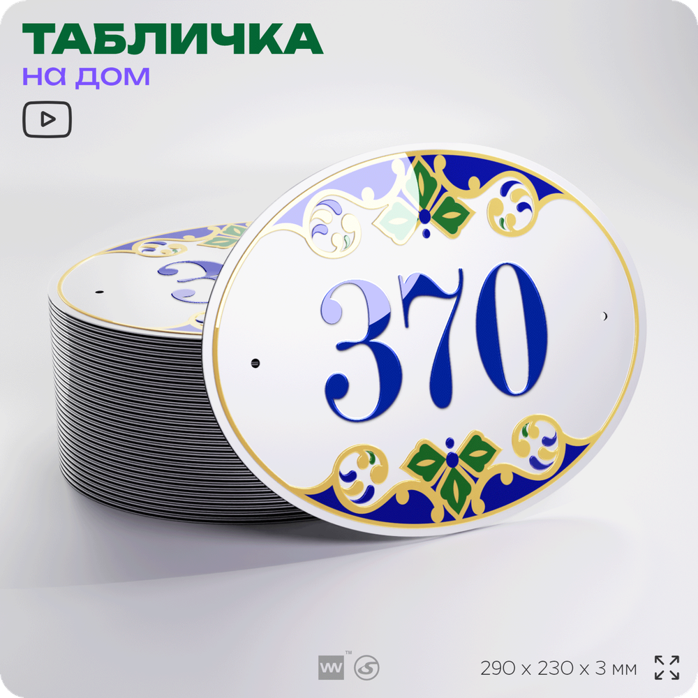 Адресная табличка с номером дома 370, на фасад и забор, на дверь, овальная в средиземноморском стиле, 29х23 см, Айдентика Технолоджи