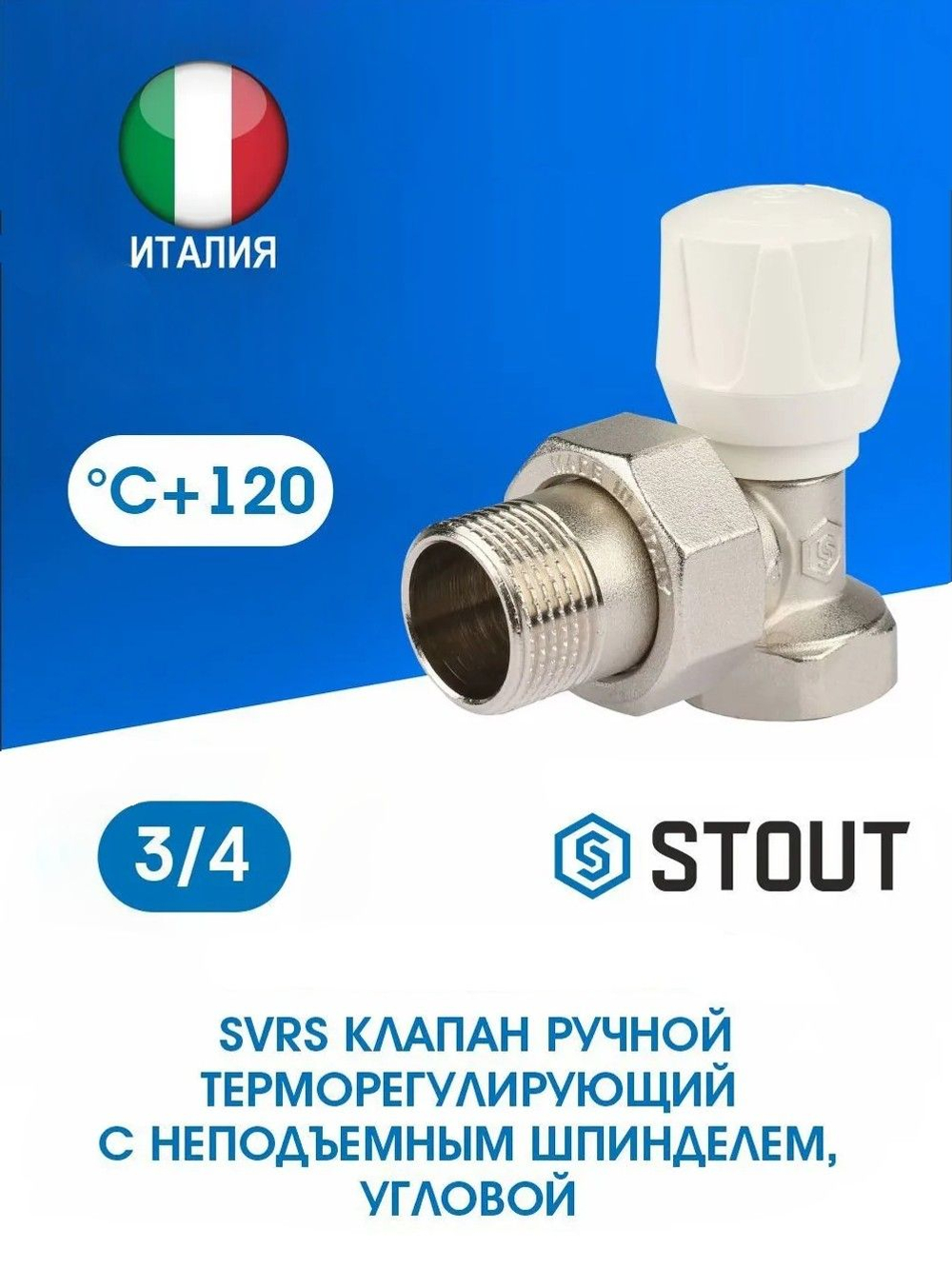 Клапан регулирующий угловой 3/4" STOUT (SVRS-1152-000020)