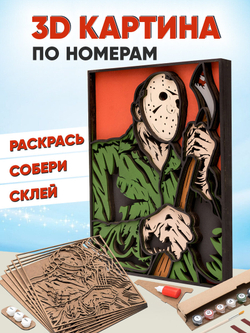3D Картина по номерам Джейсон Вурхиз, Пятница 13-е
