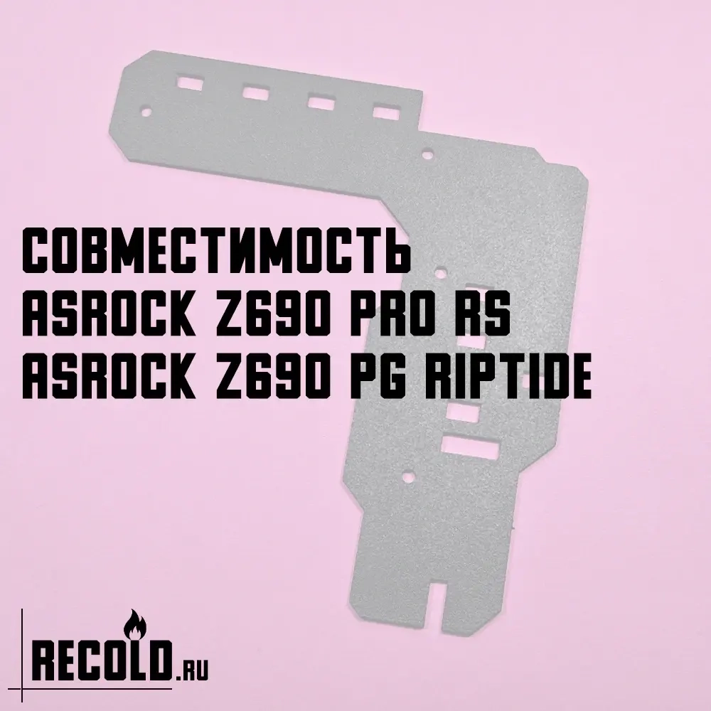 Радиатор VRM ASRock Z690 Pro RS, Z690 PG Riptide