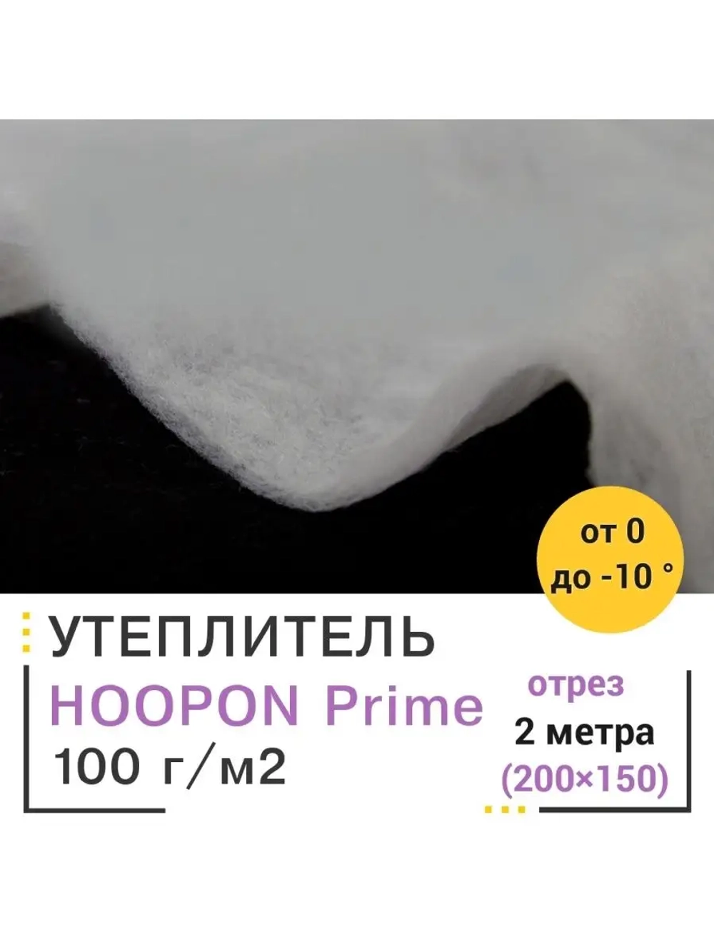 Утеплитель каландрированный для одежды и одеял 100 гр/м