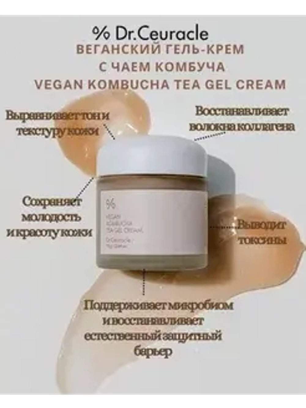 DR. CEURACLE Гель-крем для лица с чаем комбуча - Vegan Kombucha Tea Gel Cream, 75г