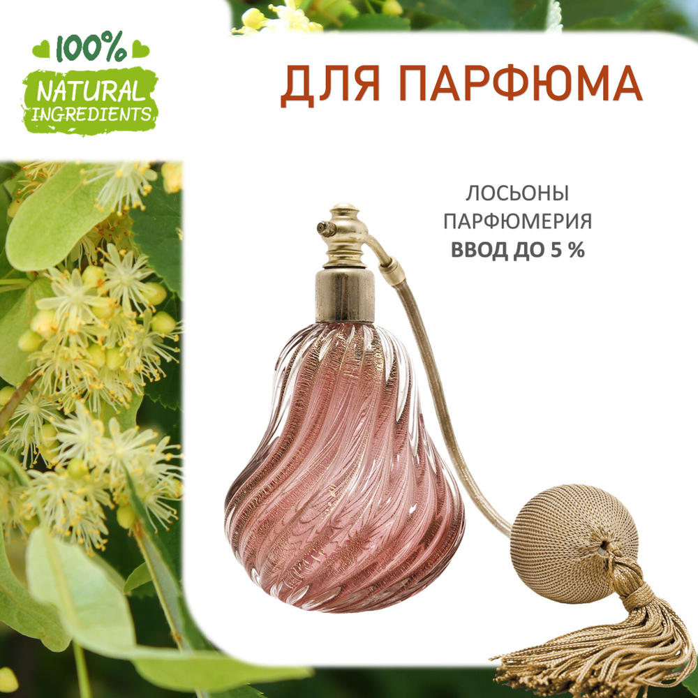 Липовый цвет, отдушка для свечей и мыла