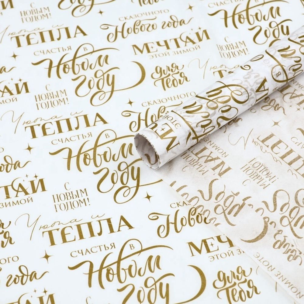 Бумага упаковочная новогодняя тишью «Мечтай», 50×70 см 5 л.