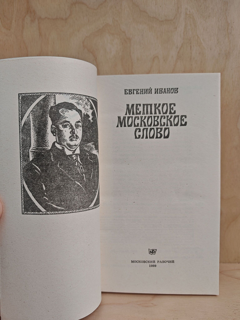 Меткое московское слово
