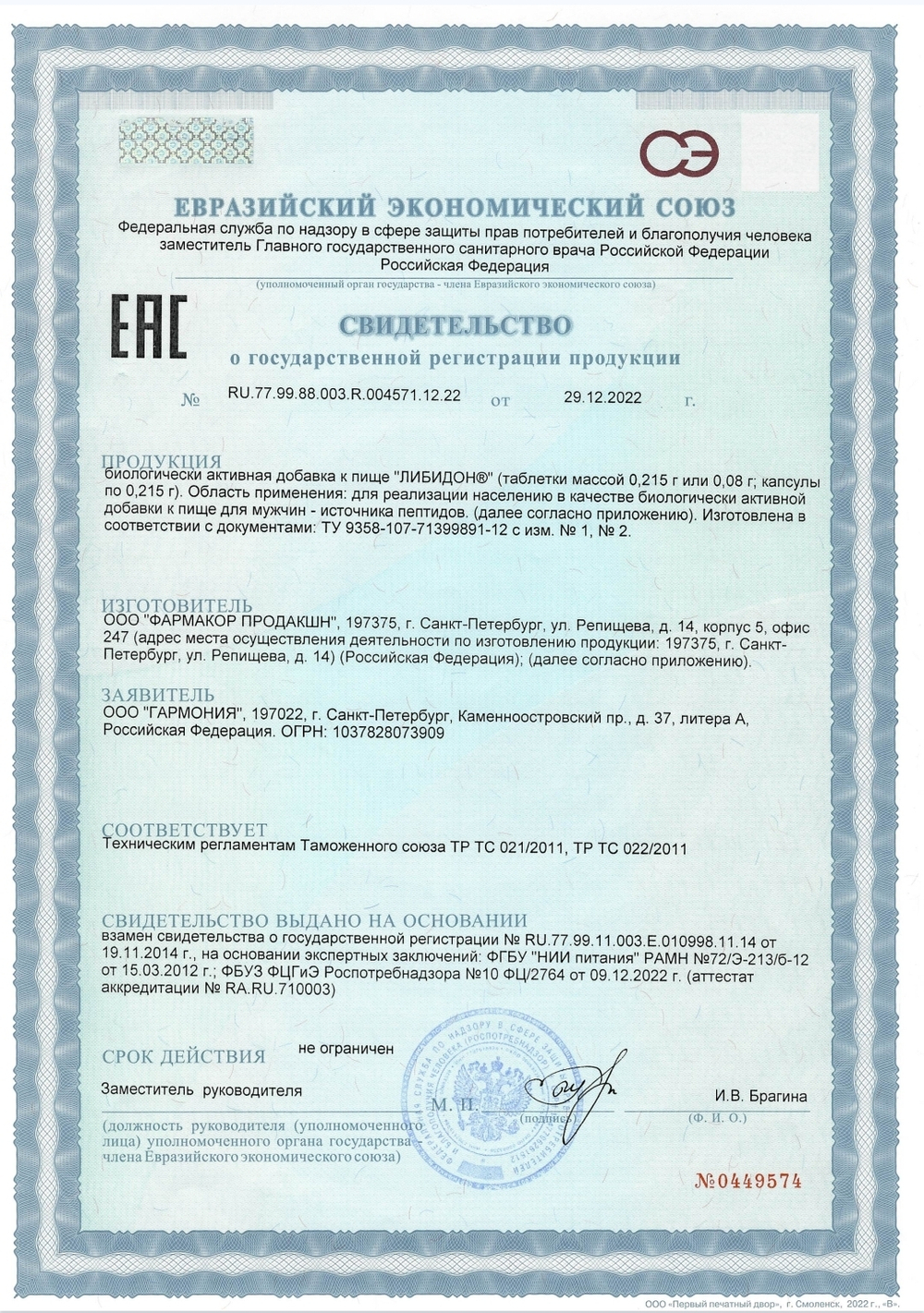 Либидон СГР