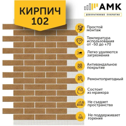 Декоративные покрытия АМК Кирпич
