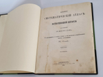 "Систематический атлас к естественной истории". Т.Бромме. 1863г.