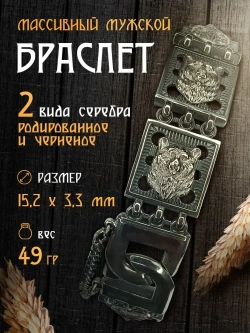 Браслет мужской серебряный черненый +родированный, ш. 15 мм