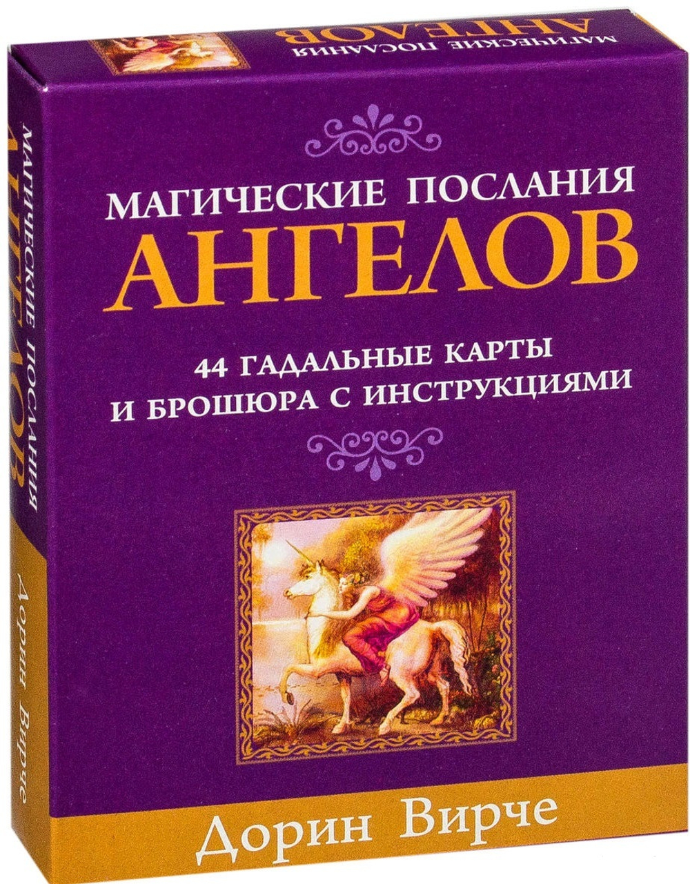 Магические послания Ангелов / Daily Guidance From Your Angels Oracle Cards