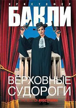 Верховные судороги