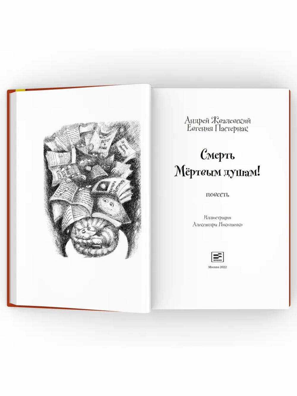 Смерть мертвым душам!