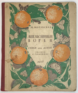 Моравская М. Апельсинные корки. Стихи для детей. Рис. Чехонина. М.-Л. ГОСИЗДАТ 1928г.