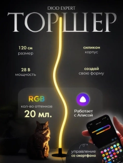 Торшер напольный гибкий RGB