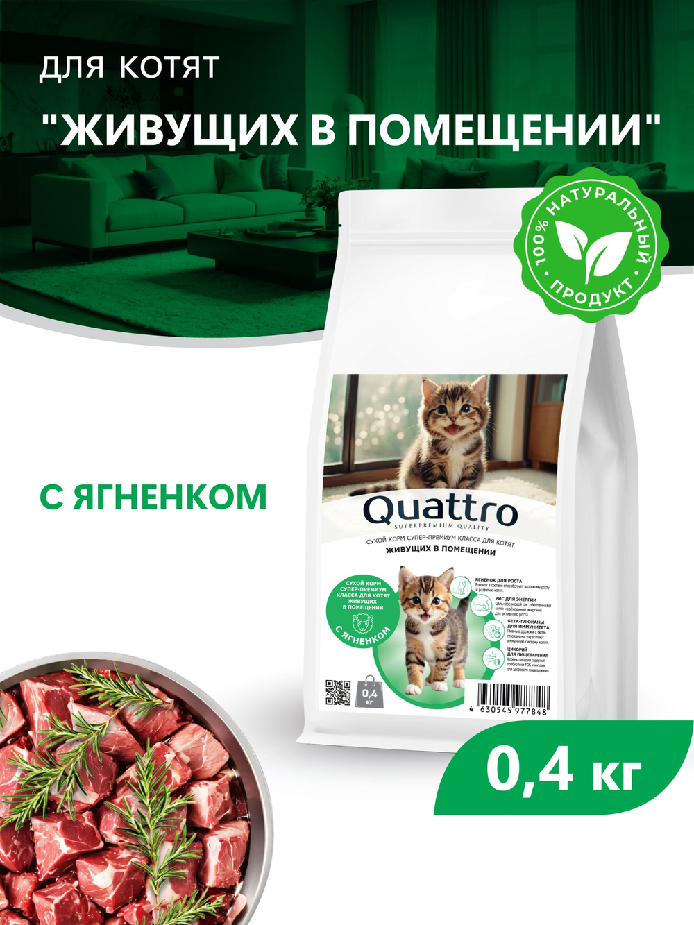 Корм сухой для котят живущих в помещении, с ягненком, 400 гр, QUATTRO