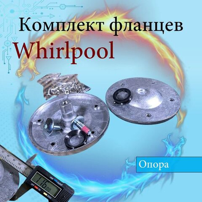 Фланцы для барабана стиральной машины Whirlpool 480110100802: Комплект суппортов Вирпул
