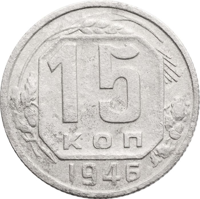 15 копеек 1946