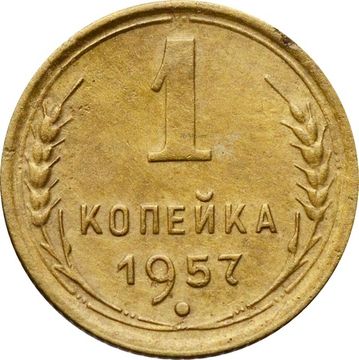 1 копейка 1957