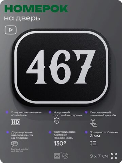 Номерок на дверь квартиры 467, для кабинета, офиса, шильдик 9 х 7 см, черный, Айдентика Технолоджи