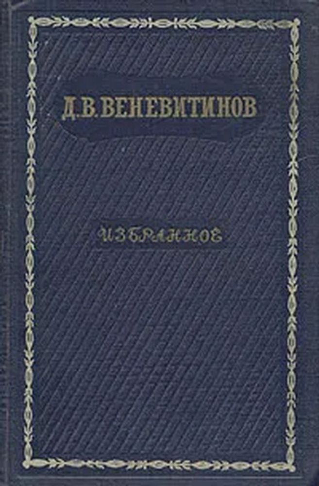 Д. В. Веневитинов. Избранное