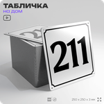 Адресная табличка с номером дома 211, на фасад и забор, белая, Айдентика Технолоджи