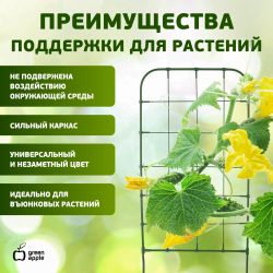GAFS90 GREEN APPLE декоративная поддержка для цветов 90см